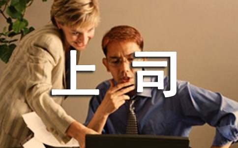 2015給上司的生日短信祝福語(yǔ)