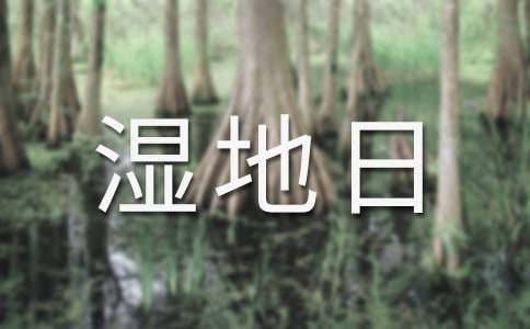 2015年世界濕地日口號及歷年標語