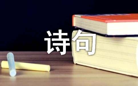 王維經(jīng)典詩(shī)句詩(shī)