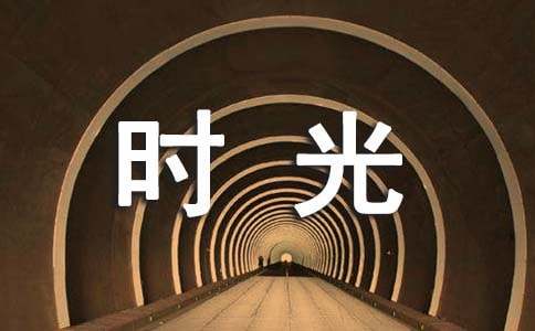 時(shí)光珍惜小學(xué)作文