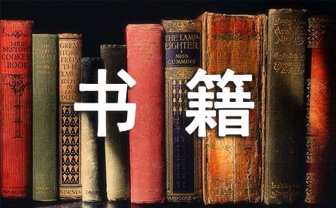 初中作文書籍伴我成長