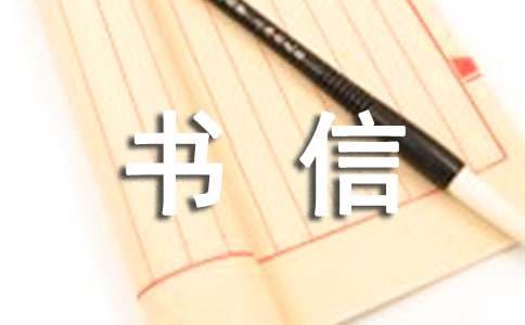 【精品】書信作文600字7篇