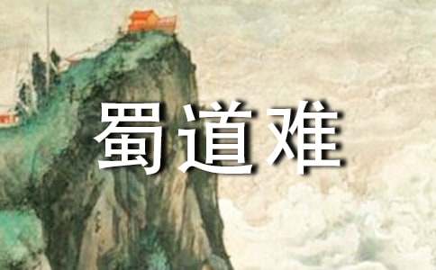李白《蜀道難》讀后感(通用6篇)