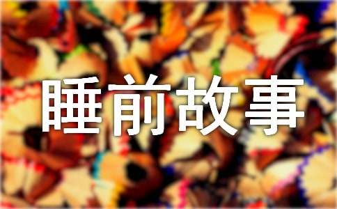 童話故事睡前故事(優(yōu)選)36則