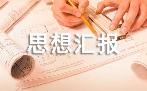 思想?yún)R報寫作主要內(nèi)容