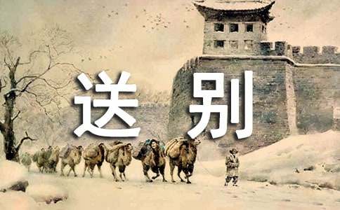 王維山中送別賞析