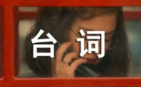 哆啦A夢(mèng)臺(tái)詞經(jīng)典語(yǔ)錄