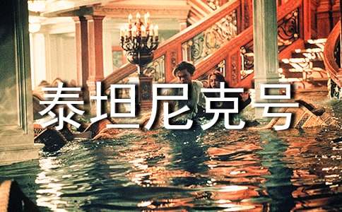 《泰坦尼克號》教案