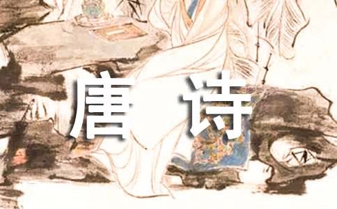 王維《送沈子福之江東》唐詩翻譯及鑒賞