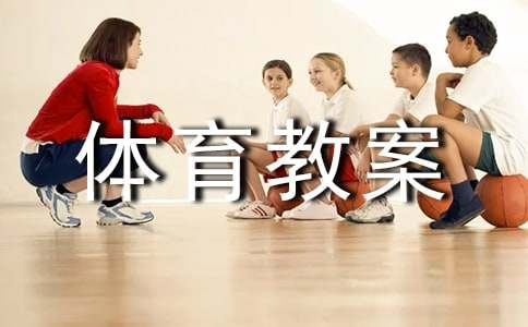 小學五年級體育教案跳雙繩