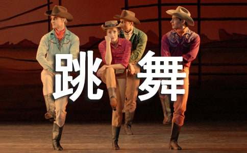 形容女人跳舞好的詞語