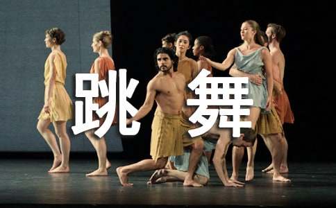 我喜歡跳舞作文5篇