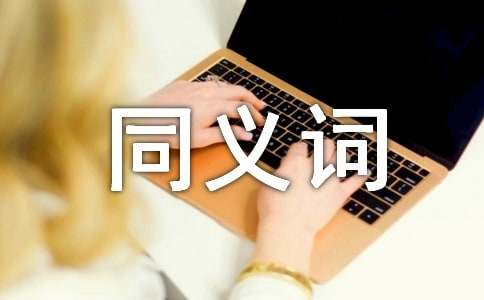 詞語事業(yè)的同義詞是什么