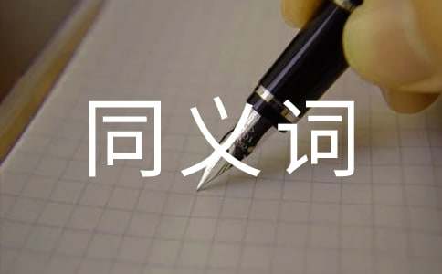 英文商業(yè)合同中同義詞