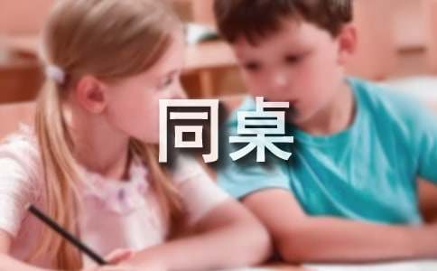 我的同桌優(yōu)秀作文1150字