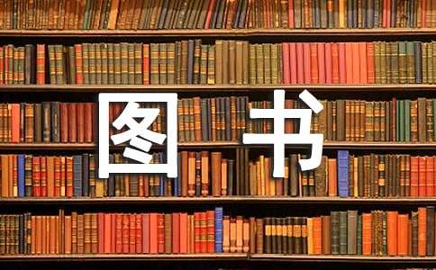 我們班的圖書角作文400字(精選61篇)