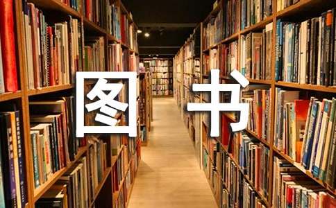 未來的圖書作文500字