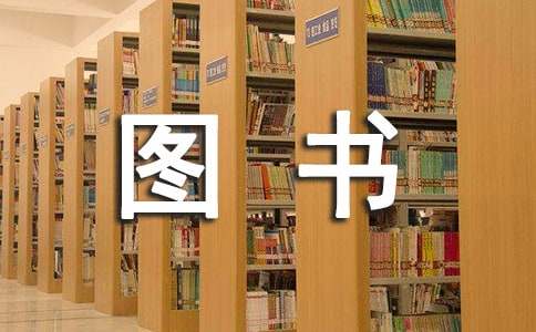 家庭圖書管理員_750字