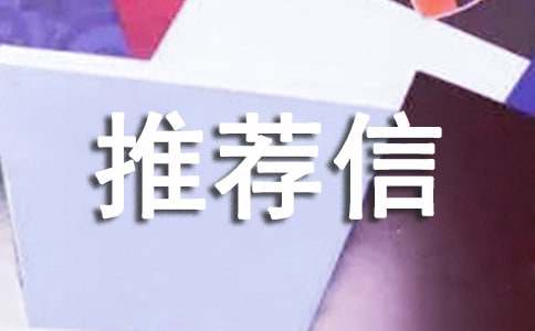 中大自主招生推薦信