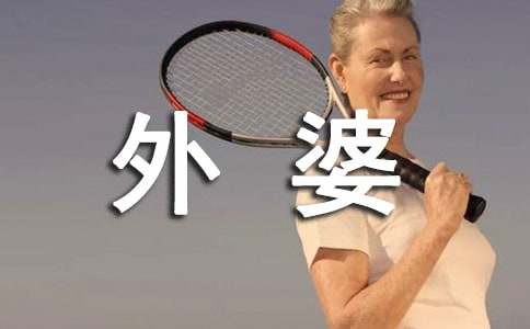 實(shí)用的《外婆》作文500字