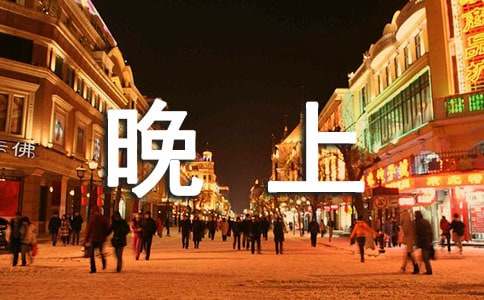 一個夏天的晚上作文900字