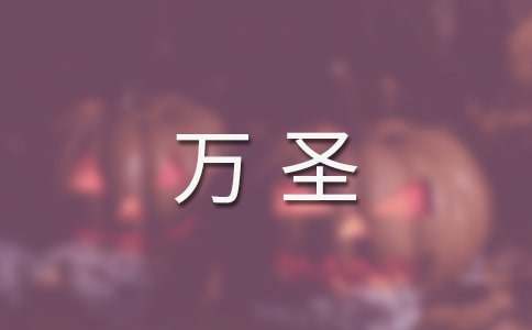 萬圣狂歡節(jié)300字作文