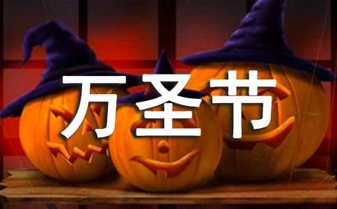【精華】萬圣節(jié)的作文700字三篇