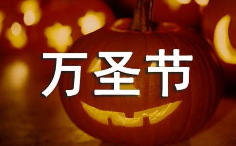 10.31日萬(wàn)圣節(jié)搞怪祝福寄語(yǔ)