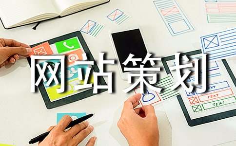 企業(yè)網(wǎng)站策劃書