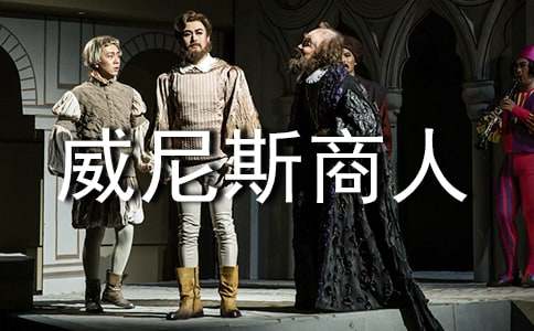 威尼斯商人讀書(shū)筆記(精選5篇)