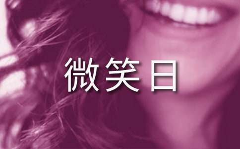 初三描寫微笑日記300字-微笑面對