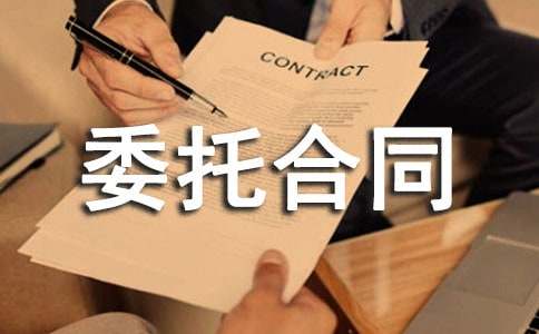 委托合同模板【通用】