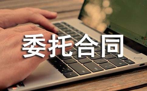 ǰ����I(y��)����ί�к�ͬ����(y��u)�㣩