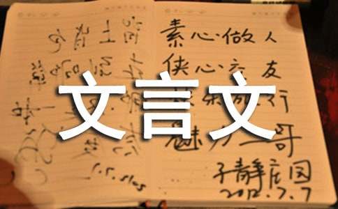赤日炎炎似火燒改寫600字-小學(xué)五年級(jí)文言文改寫