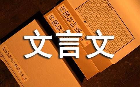 初中文言文活用的詞語分享