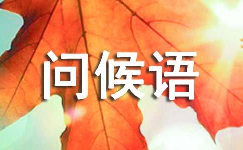 冬至短信問(wèn)候語(yǔ)2023(精選180句)