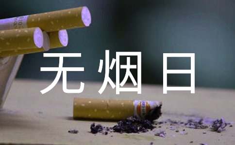 吸煙的危害世界無(wú)煙日宣傳資料