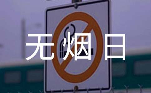 世界無煙日禁煙作文