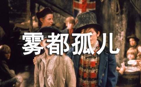 霧都孤兒讀書筆記350字