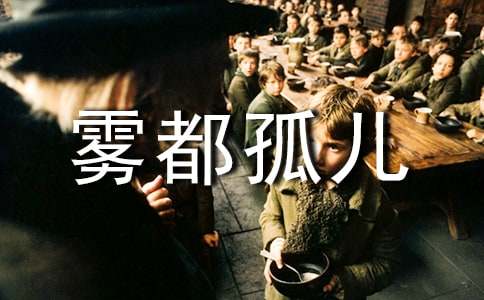 讀《霧都孤兒》有感的小學(xué)作文