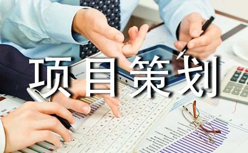 項(xiàng)目策劃方案15篇