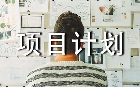 融資項目計劃書優(yōu)秀(15篇)