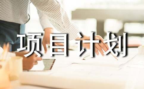 項(xiàng)目計(jì)劃書有什么作用(通用5篇)