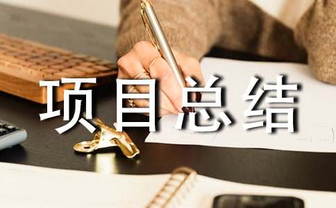 �(xi��ng)Ŀ���Y(ji��)��(b��o)��[��(j��ng)��]