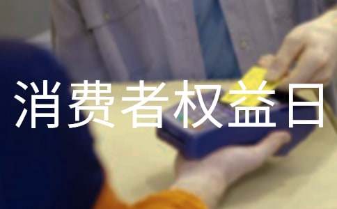 3.15國(guó)際消費(fèi)者權(quán)益日的由來