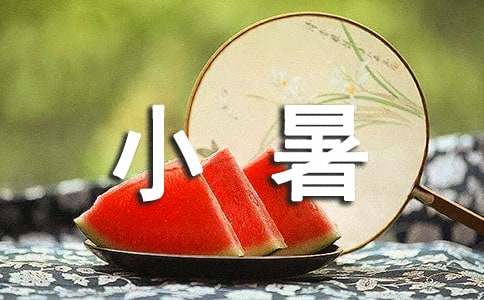 2015關(guān)于小暑作文:小暑節(jié)氣的“暑事”