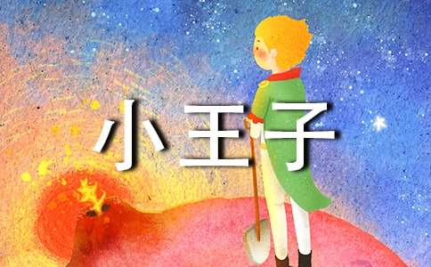 小王子的讀書隨筆