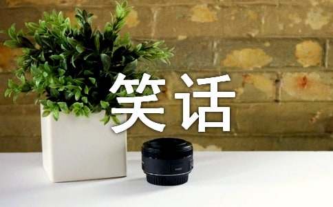 笑話作文400字(精選54篇)