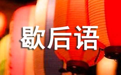 歇后語(yǔ)改寫(xiě)