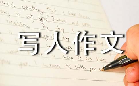 初中寫人作文精選